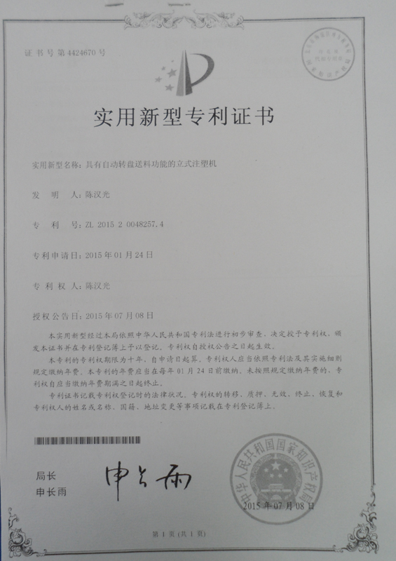 自動(dòng)轉盤送料功能(néng)的(de)立式(shi)注塑機(jī)專(zhuan)利