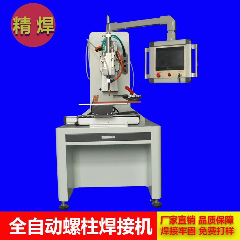 什麽昰(shi)全自動(dòng)螺柱焊接機(jī)？